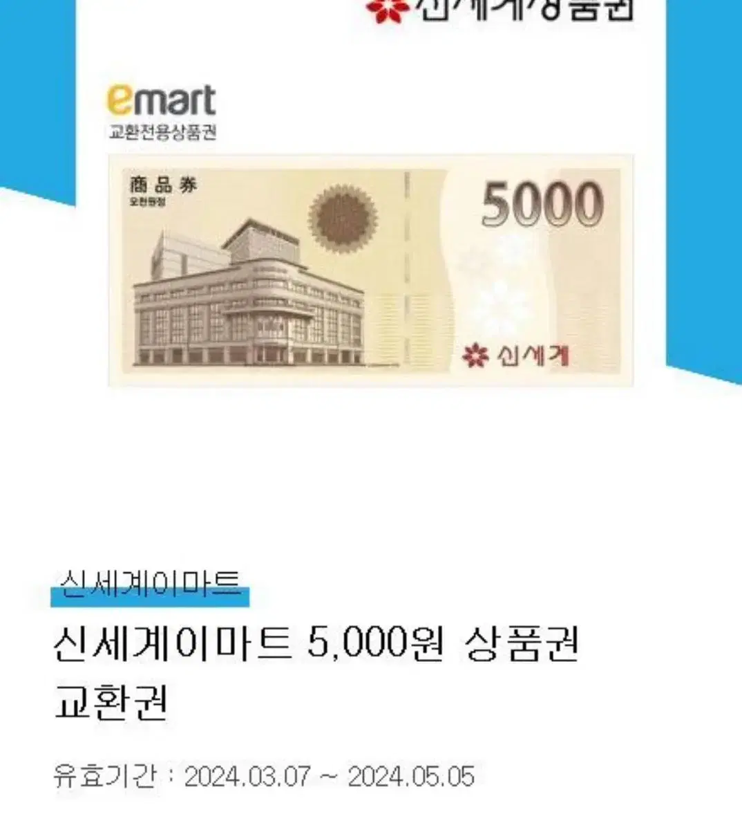 신세계백화점 상품권 5천원권